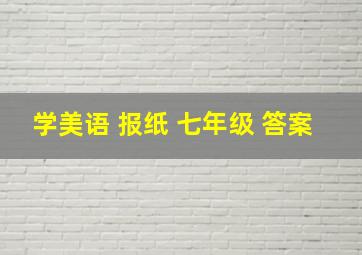 学美语 报纸 七年级 答案